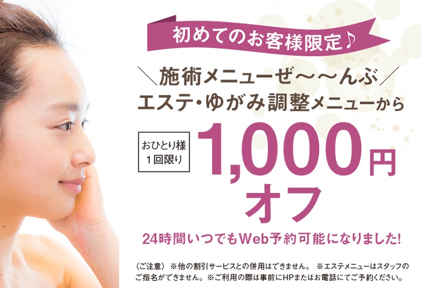 初回限定！エステ・ゆがみ調整メニューから1,000円オフ（おひとり様1回限り）