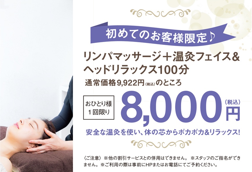 初回限定！リンパマッサージ＋温灸フェイス＆ヘッドリラックス100分コース8,000円（おひとり様1回限り・税込）