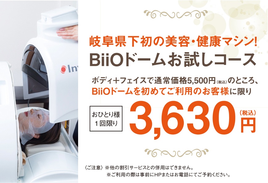 初回限定！「BiiOドーム」お試しコース3,630円（おひとり様1回限り・税込）